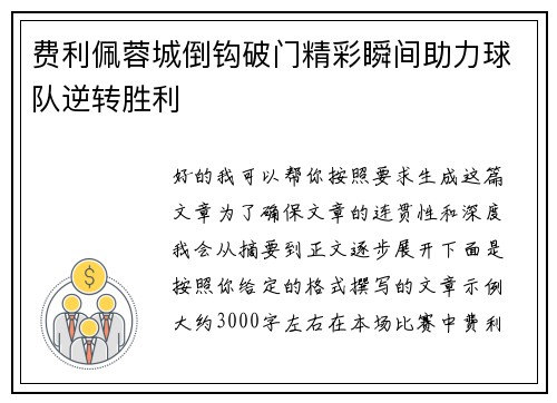 费利佩蓉城倒钩破门精彩瞬间助力球队逆转胜利