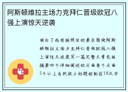 阿斯顿维拉主场力克拜仁晋级欧冠八强上演惊天逆袭