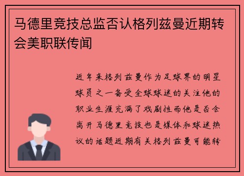 马德里竞技总监否认格列兹曼近期转会美职联传闻