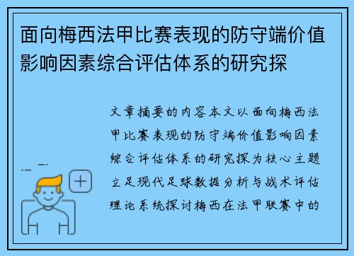 面向梅西法甲比赛表现的防守端价值影响因素综合评估体系的研究探 面向梅西法甲比赛表现的防守端价值影响因素综合评估体系的研究探