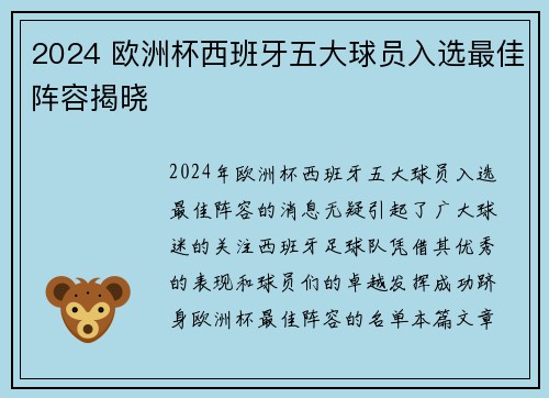 2024 欧洲杯西班牙五大球员入选最佳阵容揭晓 
