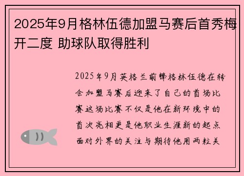 2025年9月格林伍德加盟马赛后首秀梅开二度 助球队取得胜利