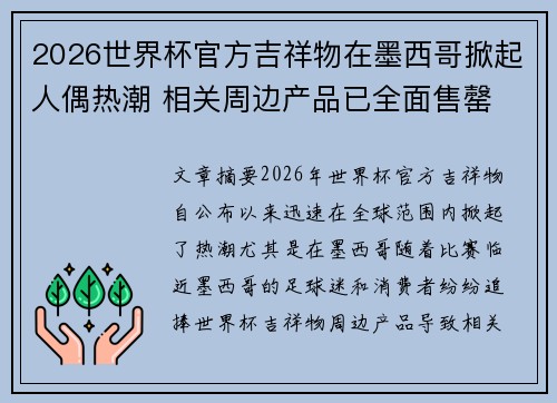2026世界杯官方吉祥物在墨西哥掀起人偶热潮 相关周边产品已全面售罄