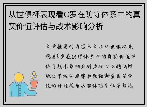 从世俱杯表现看C罗在防守体系中的真实价值评估与战术影响分析