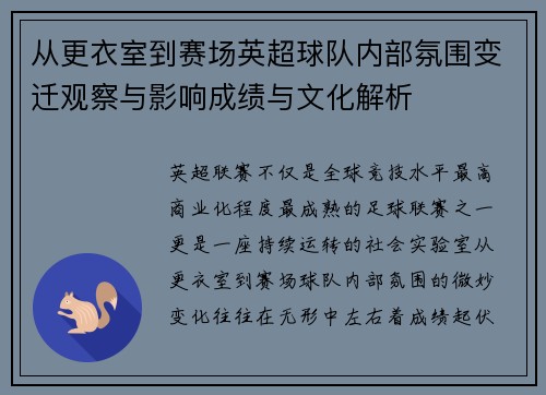 从更衣室到赛场英超球队内部氛围变迁观察与影响成绩与文化解析