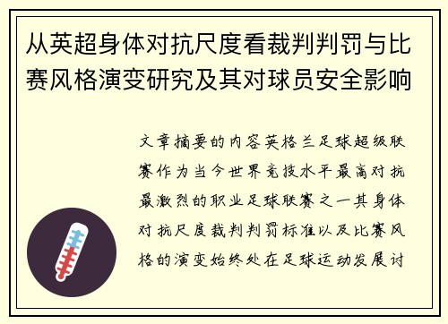 从英超身体对抗尺度看裁判判罚与比赛风格演变研究及其对球员安全影响