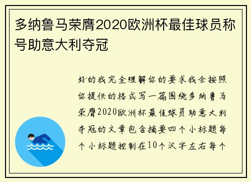 多纳鲁马荣膺2020欧洲杯最佳球员称号助意大利夺冠