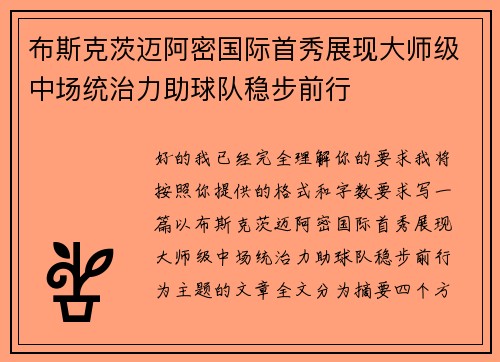 布斯克茨迈阿密国际首秀展现大师级中场统治力助球队稳步前行