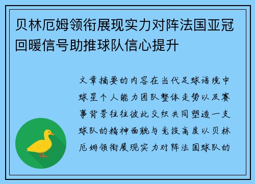 贝林厄姆领衔展现实力对阵法国亚冠回暖信号助推球队信心提升