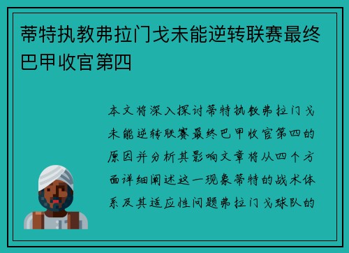 蒂特执教弗拉门戈未能逆转联赛最终巴甲收官第四