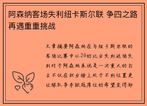 阿森纳客场失利纽卡斯尔联 争四之路再遇重重挑战