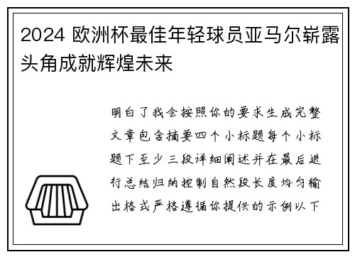 2024 欧洲杯最佳年轻球员亚马尔崭露头角成就辉煌未来