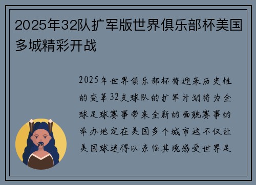 2025年32队扩军版世界俱乐部杯美国多城精彩开战