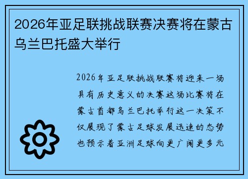 2026年亚足联挑战联赛决赛将在蒙古乌兰巴托盛大举行