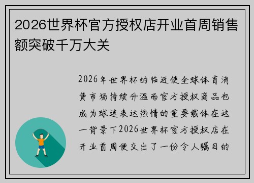 2026世界杯官方授权店开业首周销售额突破千万大关