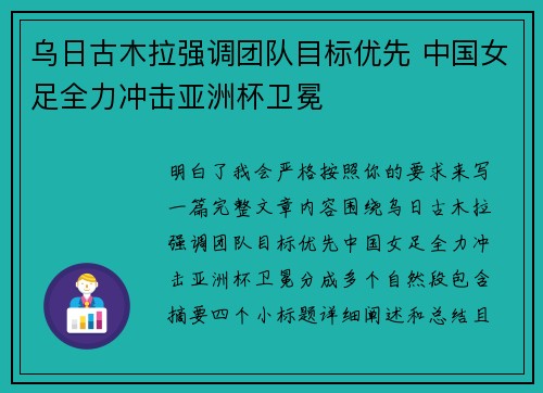 乌日古木拉强调团队目标优先 中国女足全力冲击亚洲杯卫冕