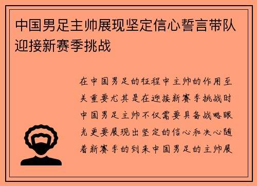 中国男足主帅展现坚定信心誓言带队迎接新赛季挑战