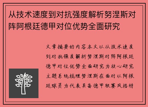 从技术速度到对抗强度解析努涅斯对阵阿根廷德甲对位优势全面研究