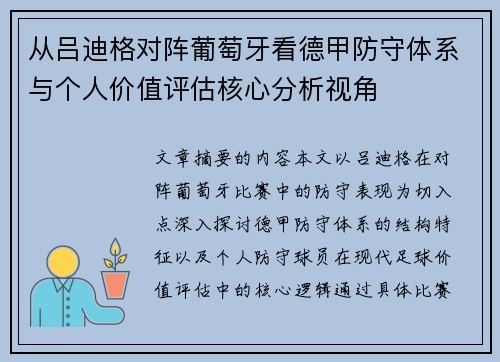 从吕迪格对阵葡萄牙看德甲防守体系与个人价值评估核心分析视角