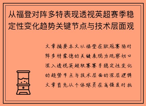 从福登对阵多特表现透视英超赛季稳定性变化趋势关键节点与技术层面观察