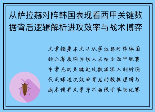 从萨拉赫对阵韩国表现看西甲关键数据背后逻辑解析进攻效率与战术博弈