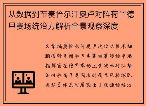 从数据到节奏恰尔汗奥卢对阵荷兰德甲赛场统治力解析全景观察深度
