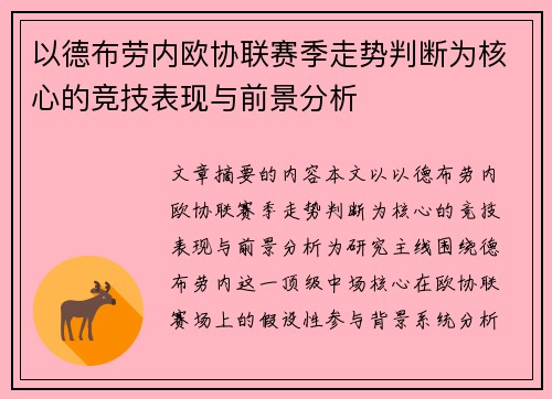 以德布劳内欧协联赛季走势判断为核心的竞技表现与前景分析
