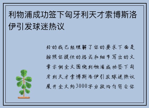 利物浦成功签下匈牙利天才索博斯洛伊引发球迷热议