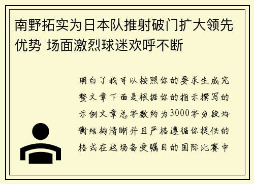 南野拓实为日本队推射破门扩大领先优势 场面激烈球迷欢呼不断