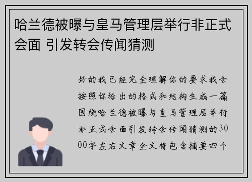 哈兰德被曝与皇马管理层举行非正式会面 引发转会传闻猜测