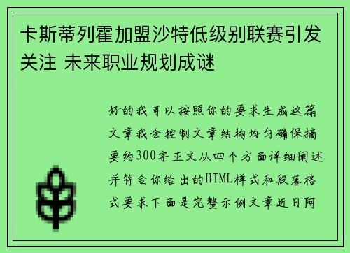 卡斯蒂列霍加盟沙特低级别联赛引发关注 未来职业规划成谜