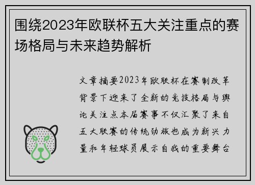 围绕2023年欧联杯五大关注重点的赛场格局与未来趋势解析