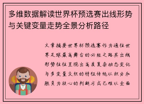 多维数据解读世界杯预选赛出线形势与关键变量走势全景分析路径 多维数据解读世界杯预选赛出线形势与关键变量走势全景分析路径