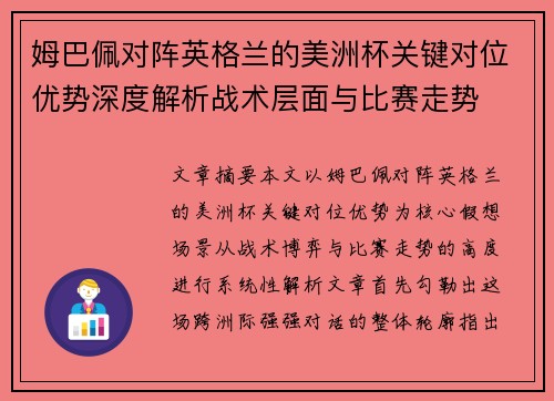 姆巴佩对阵英格兰的美洲杯关键对位优势深度解析战术层面与比赛走势 姆巴佩对阵英格兰的美洲杯关键对位优势深度解析战术层面与比赛走势