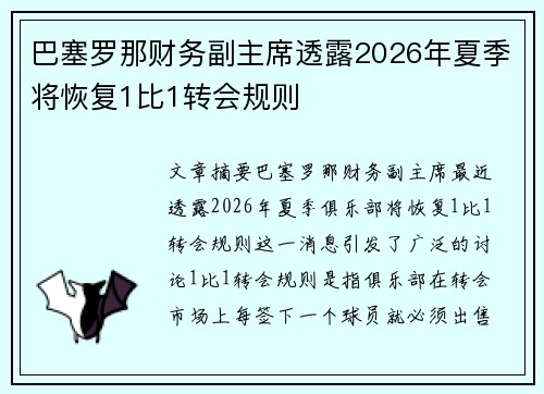 巴塞罗那财务副主席透露2026年夏季将恢复1比1转会规则