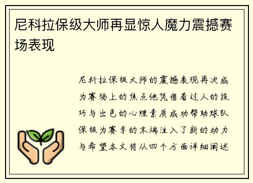 尼科拉保级大师再显惊人魔力震撼赛场表现