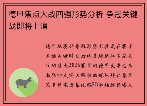德甲焦点大战四强形势分析 争冠关键战即将上演