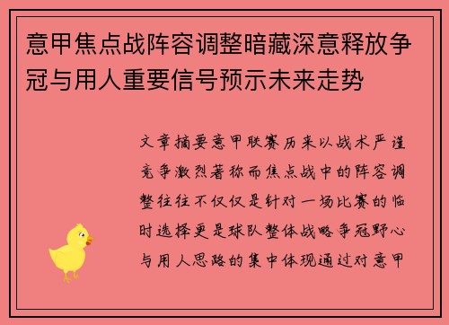 意甲焦点战阵容调整暗藏深意释放争冠与用人重要信号预示未来走势