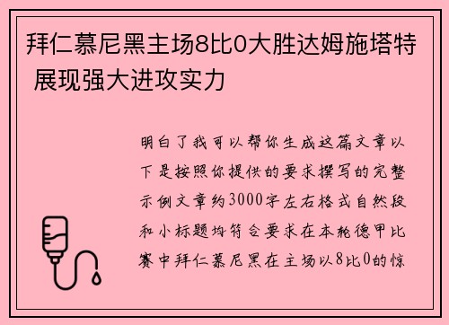 拜仁慕尼黑主场8比0大胜达姆施塔特 展现强大进攻实力