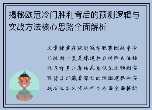 揭秘欧冠冷门胜利背后的预测逻辑与实战方法核心思路全面解析