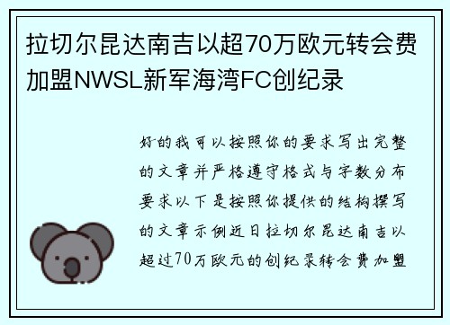 拉切尔昆达南吉以超70万欧元转会费加盟NWSL新军海湾FC创纪录