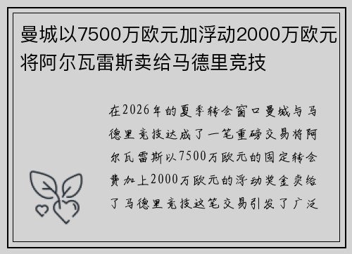 曼城以7500万欧元加浮动2000万欧元将阿尔瓦雷斯卖给马德里竞技