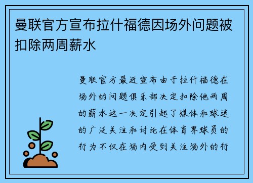 曼联官方宣布拉什福德因场外问题被扣除两周薪水