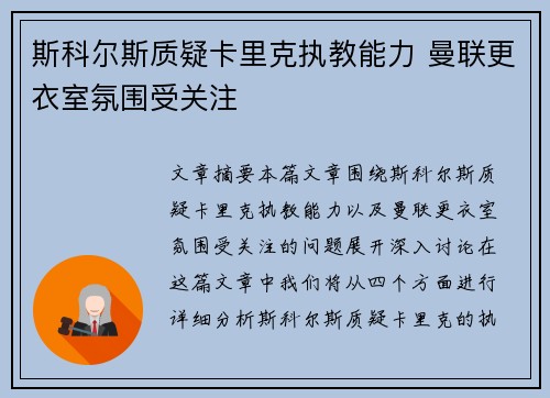 斯科尔斯质疑卡里克执教能力 曼联更衣室氛围受关注