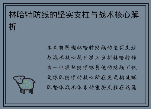 林哈特防线的坚实支柱与战术核心解析