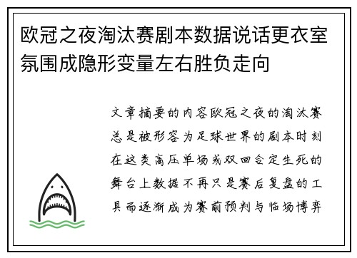 欧冠之夜淘汰赛剧本数据说话更衣室氛围成隐形变量左右胜负走向