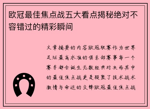 欧冠最佳焦点战五大看点揭秘绝对不容错过的精彩瞬间