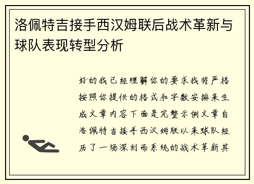 洛佩特吉接手西汉姆联后战术革新与球队表现转型分析