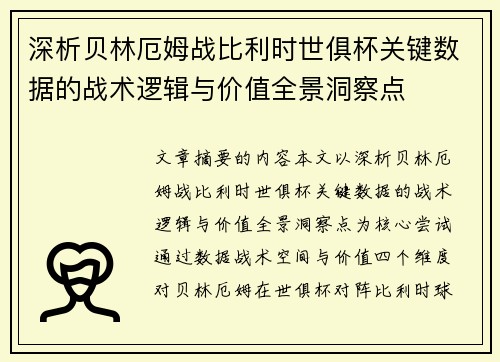 深析贝林厄姆战比利时世俱杯关键数据的战术逻辑与价值全景洞察点