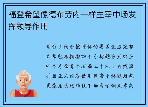 福登希望像德布劳内一样主宰中场发挥领导作用